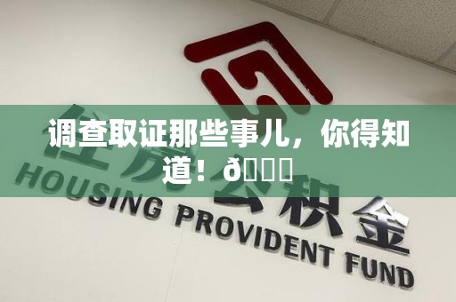 大连调查取证那些事儿，你得知道！😎