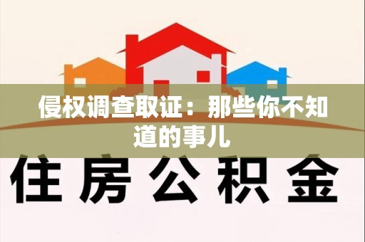 大连侵权调查取证：那些你不知道的事儿