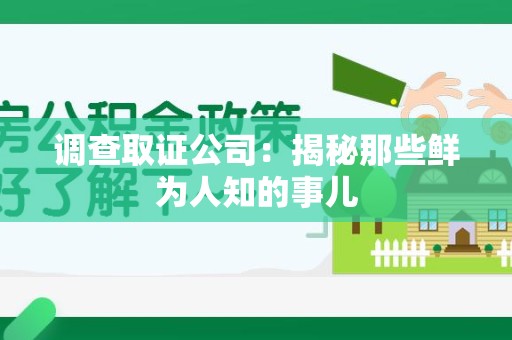 大连调查取证公司：揭秘那些鲜为人知的事儿