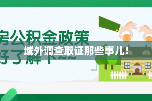 大连域外调查取证那些事儿！