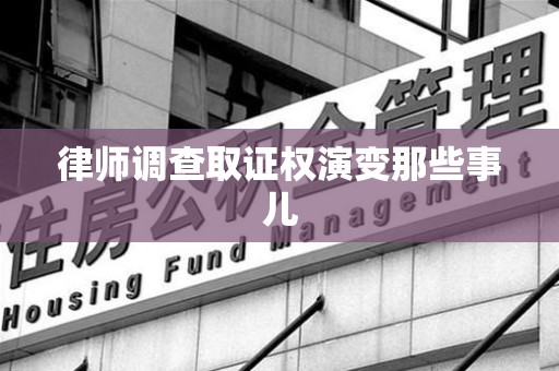 大连律师调查取证权演变那些事儿