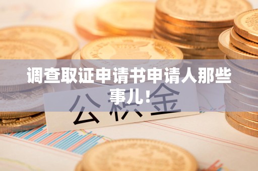 大连调查取证申请书申请人那些事儿！