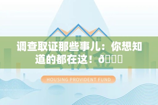 大连调查取证那些事儿：你想知道的都在这！😎