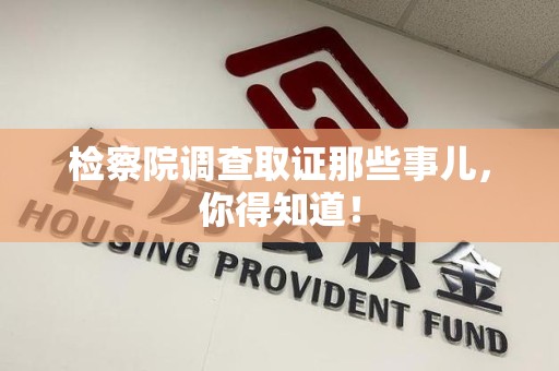 大连检察院调查取证那些事儿，你得知道！