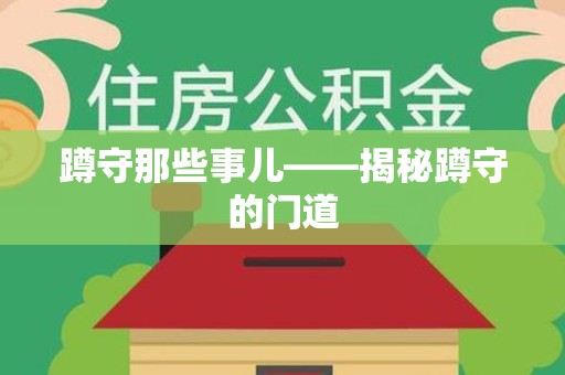 大连蹲守那些事儿——揭秘蹲守的门道