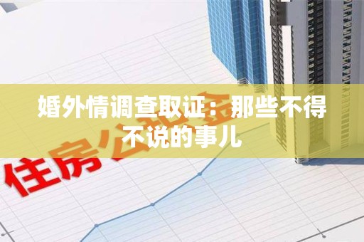 大连婚外情调查取证：那些不得不说的事儿