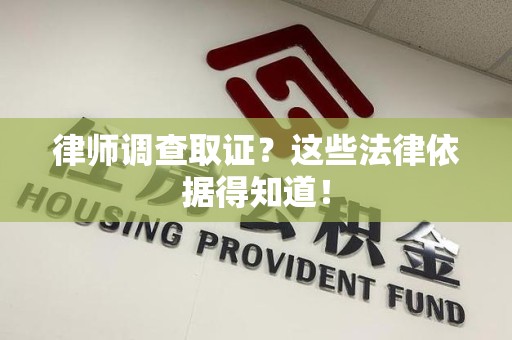 大连律师调查取证？这些法律依据得知道！