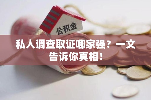大连私人调查取证哪家强？一文告诉你真相！