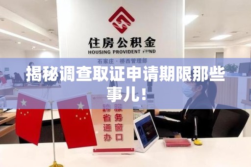 大连揭秘调查取证申请期限那些事儿！