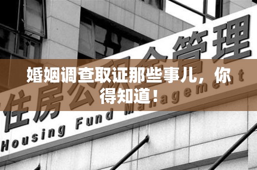 大连婚姻调查取证那些事儿，你得知道！