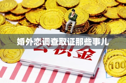 大连婚外恋调查取证那些事儿