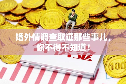 大连婚外情调查取证那些事儿，你不得不知道！