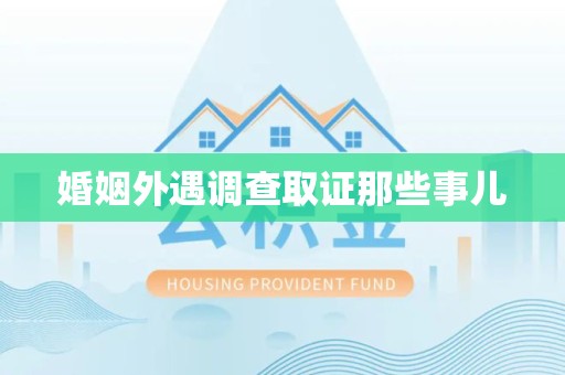 大连婚姻外遇调查取证那些事儿
