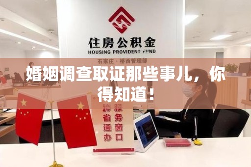 大连婚姻调查取证那些事儿，你得知道！