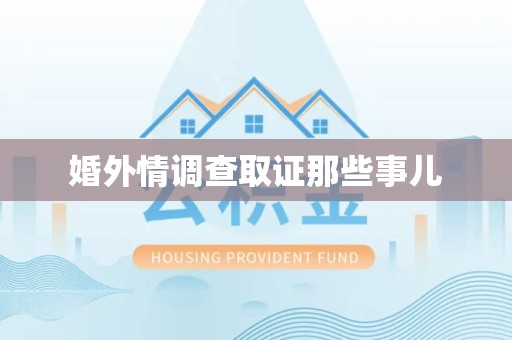 大连婚外情调查取证那些事儿