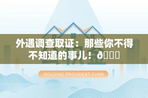 大连外遇调查取证：那些你不得不知道的事儿！😎
