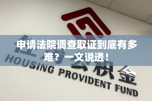 大连申请法院调查取证到底有多难？一文说透！