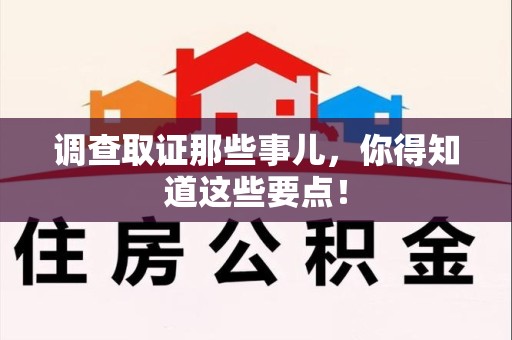 大连调查取证那些事儿，你得知道这些要点！