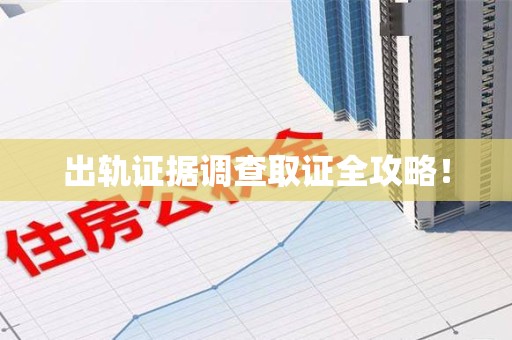 大连出轨证据调查取证全攻略！