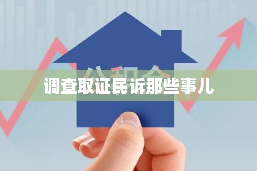 大连调查取证民诉那些事儿