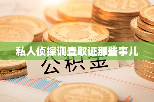 大连私人侦探调查取证那些事儿