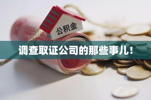 大连调查取证公司的那些事儿！