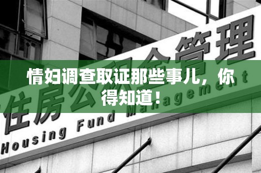 大连情妇调查取证那些事儿，你得知道！