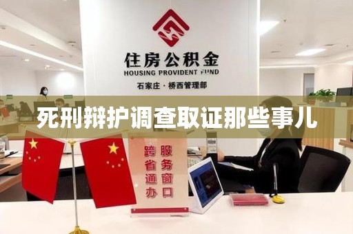 大连死刑辩护调查取证那些事儿