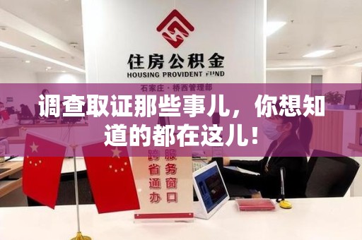 大连调查取证那些事儿，你想知道的都在这儿！