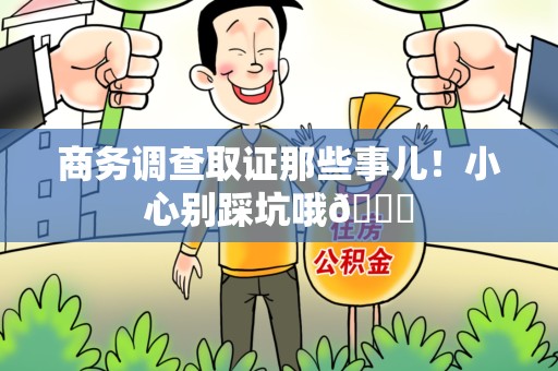 大连商务调查取证那些事儿！小心别踩坑哦😉
