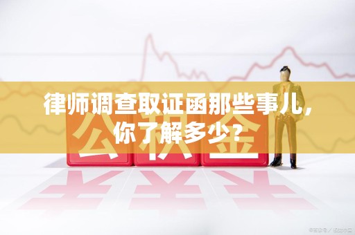 大连律师调查取证函那些事儿，你了解多少？