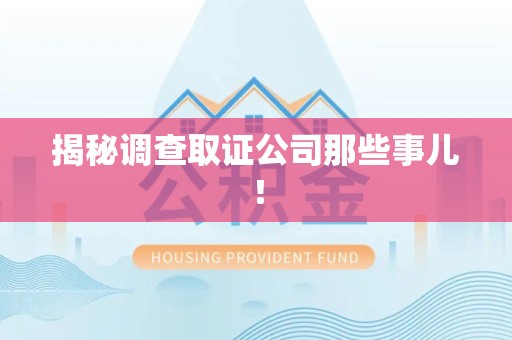 大连揭秘调查取证公司那些事儿！