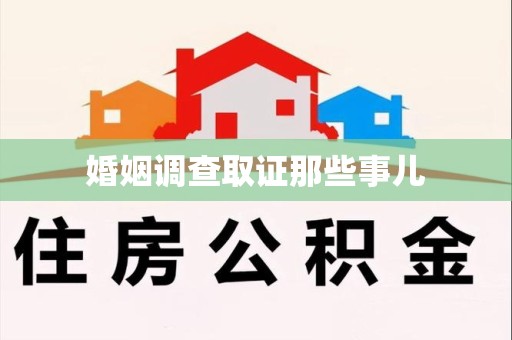 大连婚姻调查取证那些事儿