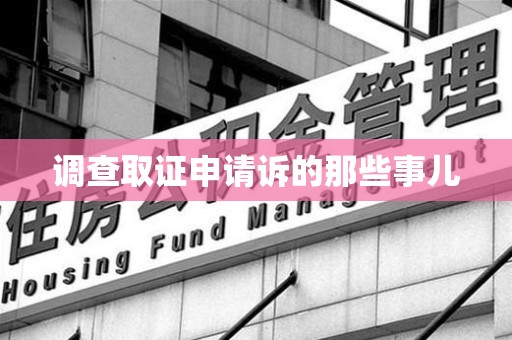 大连调查取证申请诉的那些事儿