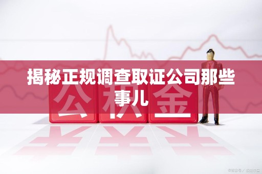大连揭秘正规调查取证公司那些事儿