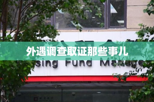 大连外遇调查取证那些事儿