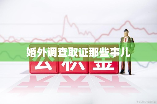 大连婚外调查取证那些事儿