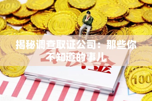 大连揭秘调查取证公司：那些你不知道的事儿