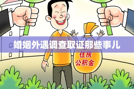 大连婚姻外遇调查取证那些事儿