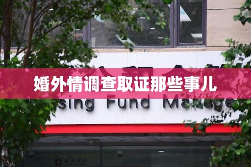 大连婚外情调查取证那些事儿