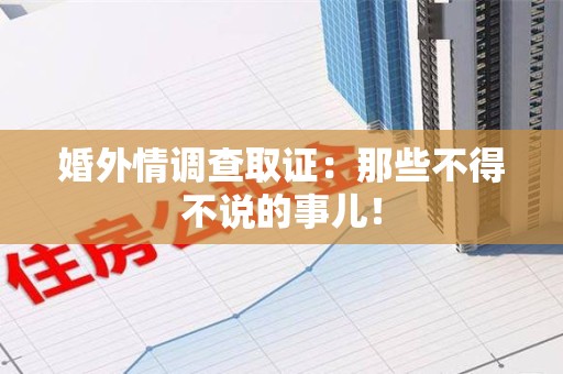 大连婚外情调查取证：那些不得不说的事儿！