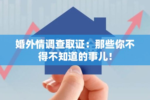 大连婚外情调查取证：那些你不得不知道的事儿！