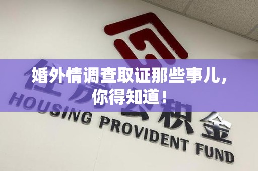 大连婚外情调查取证那些事儿，你得知道！