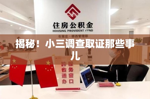 大连揭秘！小三调查取证那些事儿