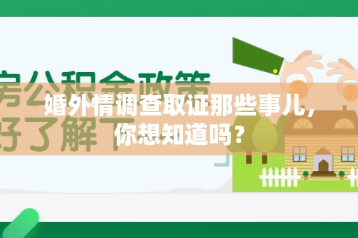 大连婚外情调查取证那些事儿,你想知道吗? 大连婚外情调查取证那些事儿,你想知道吗?