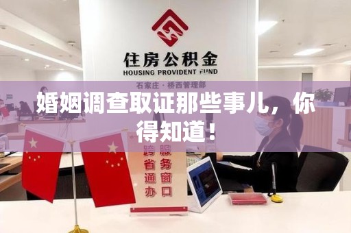 大连婚姻调查取证那些事儿，你得知道！