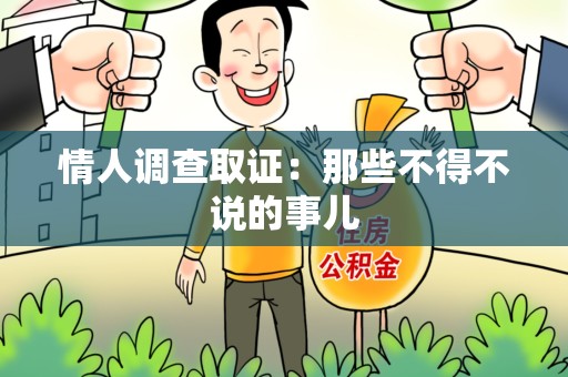 大连情人调查取证：那些不得不说的事儿