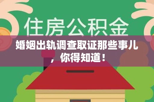 大连婚姻出轨调查取证那些事儿，你得知道！