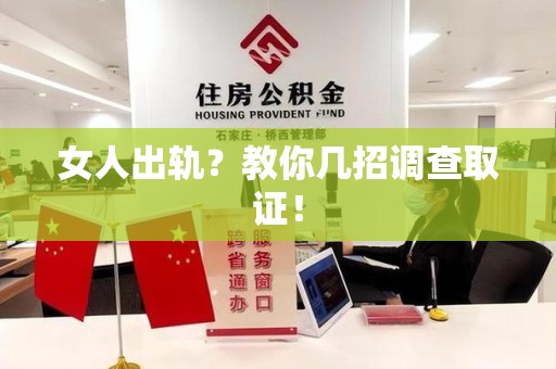 大连女人出轨？教你几招调查取证！