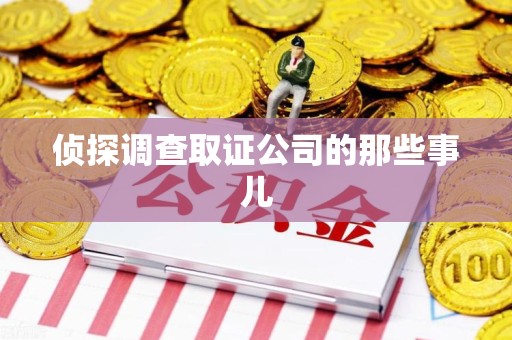 大连侦探调查取证公司的那些事儿